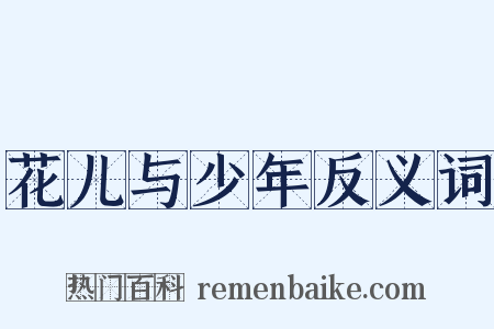花儿与少年反义词是什么意思的图片